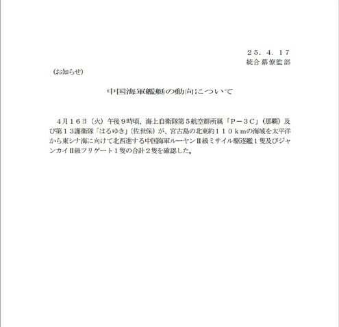 日本防卫省统合幕僚监部4月17日发布的公告 日本防卫省统合幕僚监部4月17日发布的公告