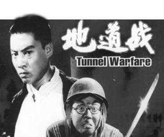 电影版《地道战》 电影版《地道战》