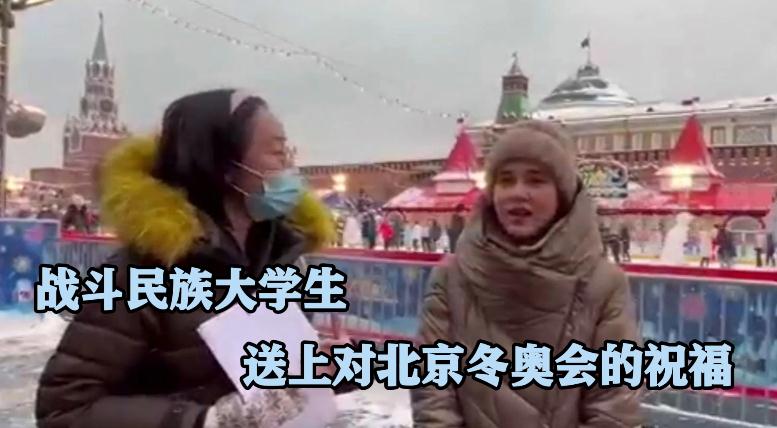 战斗民族大学生送上对北京冬奥会的祝福