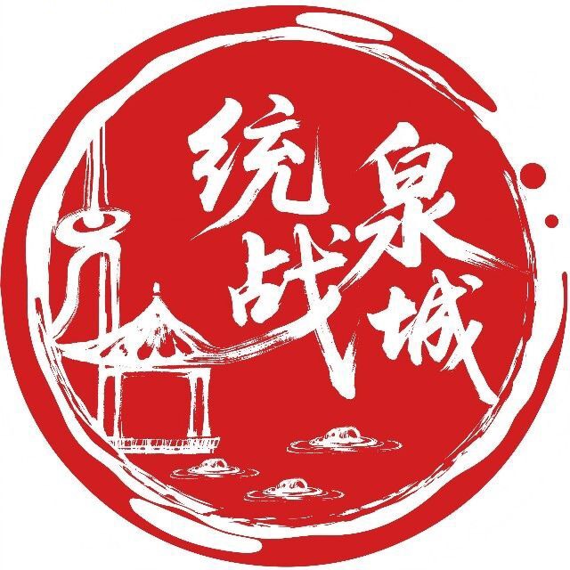 泉城统战