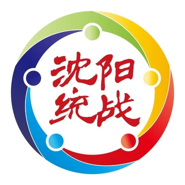 沈阳统战
