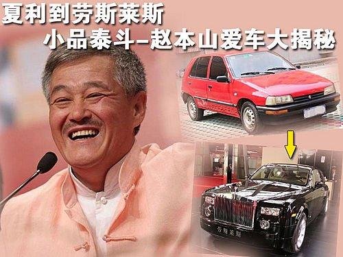 从夏利到劳斯莱斯 赵本山爱车大揭秘 汽车之家 从夏利到劳斯莱斯 赵本山爱车大揭秘 汽车之家