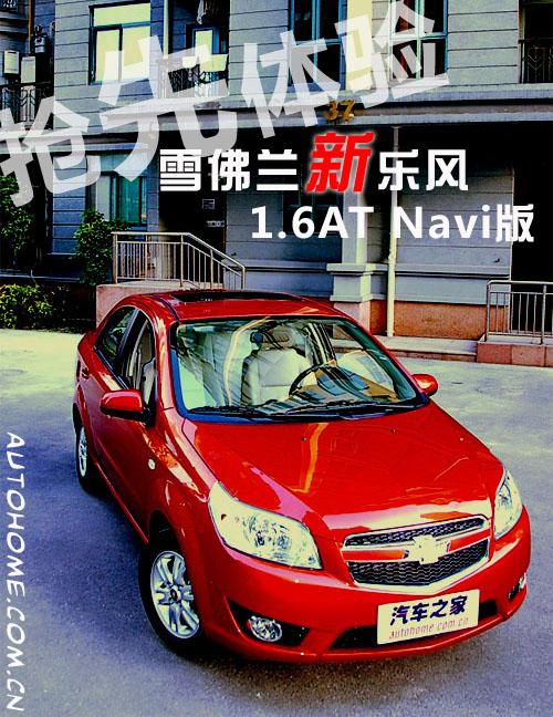 外观改款是重点!静态体验新乐风Navi版 汽车之家 外观改款是重点!静态体验新乐风Navi版 汽车之家