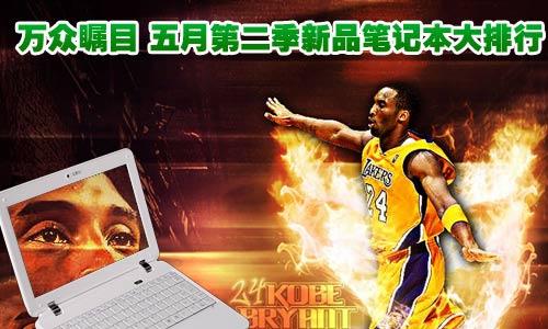 谁是人气之王 五月第二季新品笔记本大排行