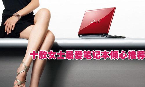 点燃夏日激情 十款女士最爱笔记本倾心推荐