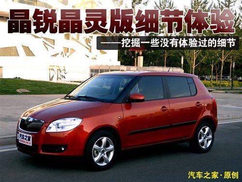 有一些运动风格 体验晶锐晶灵版细节 汽车之家 有一些运动风格 体验晶锐晶灵版细节 汽车之家