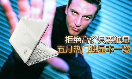 拒绝高价只要独显 五月热门独显本一览