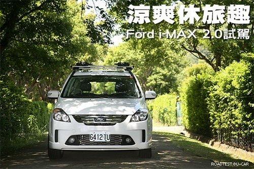 冰爽休旅情趣!试驾体验福特i-MAX 2.0