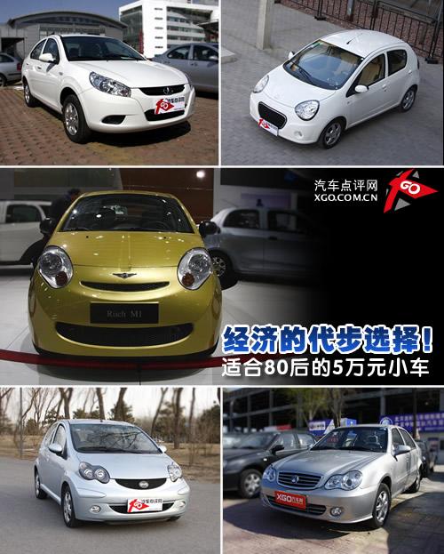 经济的代步选择!适合80后的5万元小车