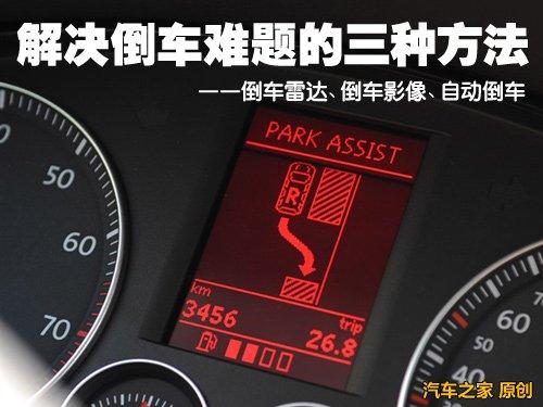 新手们的福音 解决倒车难题的三种方法 汽车之家 新手们的福音 解决倒车难题的三种方法 汽车之家