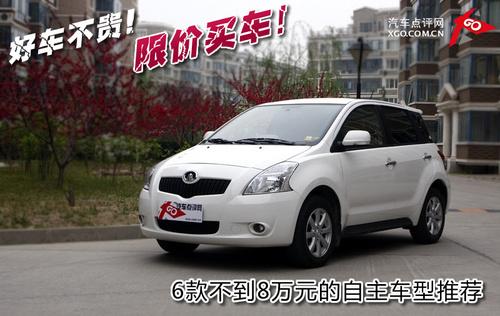 限价买车!6款不到8万元的自主车型推荐