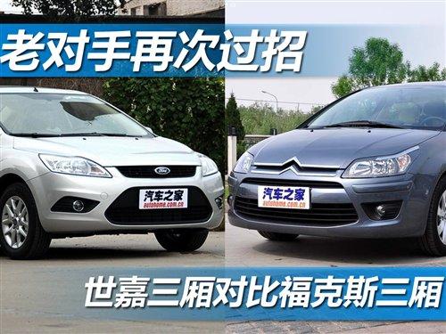 老对手再次过招 世嘉三厢VS福克斯三厢 汽车之家 老对手再次过招 世嘉三厢VS福克斯三厢 汽车之家