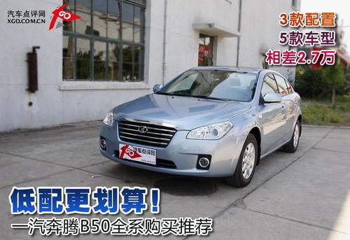 低配更划算!一汽奔腾B50全系导购推荐