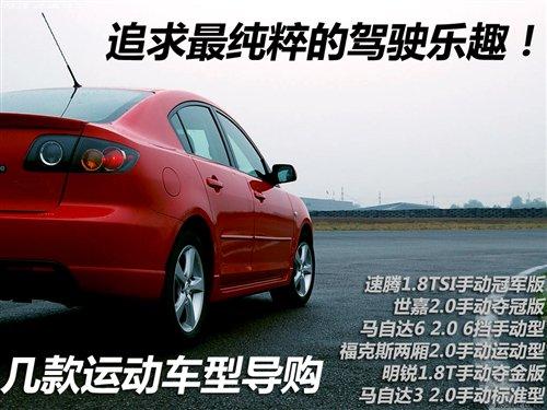 追求纯粹的驾驶乐趣 几款运动风格车型 汽车之家 追求纯粹的驾驶乐趣 几款运动风格车型 汽车之家