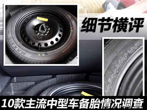细节横评 10款主流中型车备胎情况调查 汽车之家 细节横评 10款主流中型车备胎情况调查 汽车之家