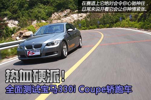 弯道征服者!全面测试宝马330i Coupe