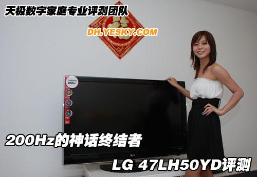 200Hz的神话终结者 LG 47LH50YD评测