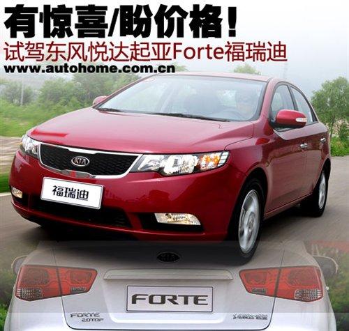 有惊喜/盼价格!抢先试驾Forte福瑞迪 汽车之家 有惊喜/盼价格!抢先试驾Forte福瑞迪 汽车之家