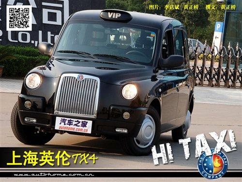 20万元的出租车?上海英伦TX4首家实拍 汽车之家 20万元的出租车?上海英伦TX4首家实拍 汽车之家
