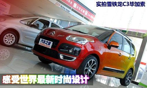 世界最新时尚设计 实拍雪铁龙C3毕加索 汽车之家 世界最新时尚设计 实拍雪铁龙C3毕加索 汽车之家