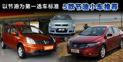 经济实用的购车选择!5款节油小车推荐