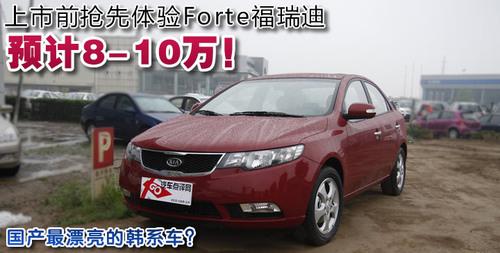 国内最好看的韩系车!体验Forte福瑞迪