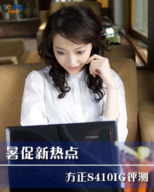 暑促新热点 酷睿2P8600核心方正S410IG评测