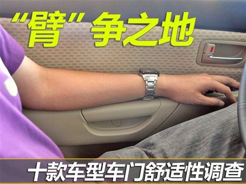 “臂”争之地 十款车型车门舒适性调查 汽车之家 “臂”争之地 十款车型车门舒适性调查 汽车之家