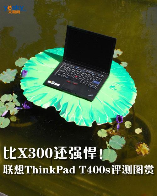 ��X300��ǿ��������ThinkPad T400s����ͼ��