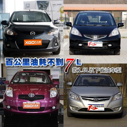 百公里油耗不到7L 7款1.6L以下省油车型