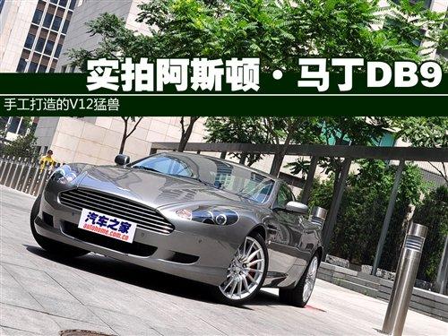 手工打造的猛兽 实拍阿斯顿·马丁DB9 汽车之家 手工打造的猛兽 实拍阿斯顿·马丁DB9 汽车之家