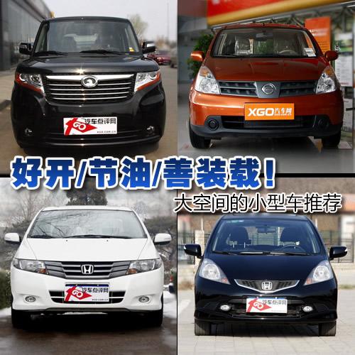 好开/节油/善装载!大空间的小型车推荐