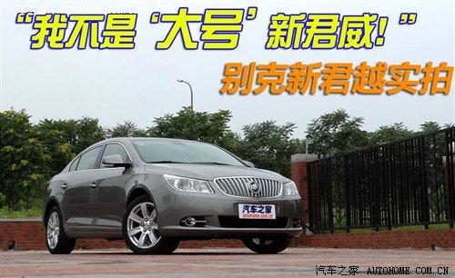 不是大号新君威 实拍通用别克新君越 汽车之家 不是大号新君威 实拍通用别克新君越 汽车之家