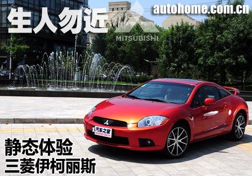 生人勿近!静态体验三菱跑车伊柯丽斯 汽车之家 生人勿近!静态体验三菱跑车伊柯丽斯 汽车之家