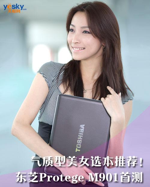 气质型美女选本推荐!东芝Protege M901首测
