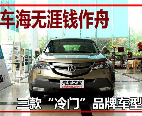 车海无涯钱作舟 3款“冷门”品牌车型 汽车之家 车海无涯钱作舟 3款“冷门”品牌车型 汽车之家
