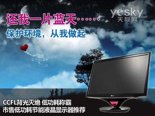 CCFL背光灭绝 低功耗称霸 市售节能液晶推荐