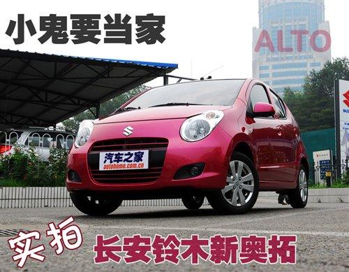 小鬼要当家 实拍铃木新奥拓1.0L自动挡 汽车之家 小鬼要当家 实拍铃木新奥拓1.0L自动挡 汽车之家