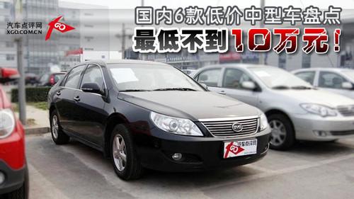 最低不到10万元!国内6款低价中型车盘点