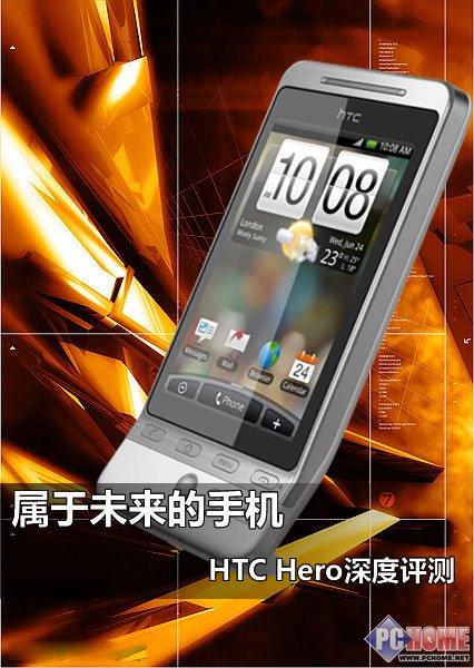 属于未来的手机 HTC Hero深度评测