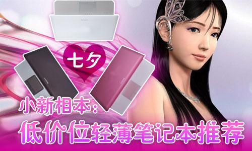 给女人少点负担多点关爱 低价位轻薄本推荐