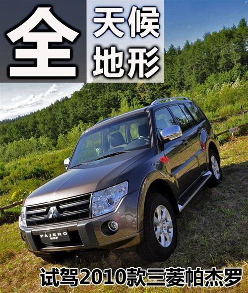 全天候全地形 试第四代进口三菱帕杰罗 汽车之家 全天候全地形 试第四代进口三菱帕杰罗 汽车之家