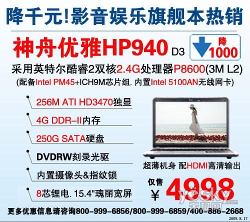狂降1000!8芯锂电影音本神舟HP94绝杀4998