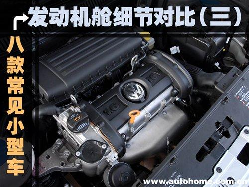 发动机舱细节(三) 8款常见小型车对比 汽车之家 发动机舱细节(三) 8款常见小型车对比 汽车之家