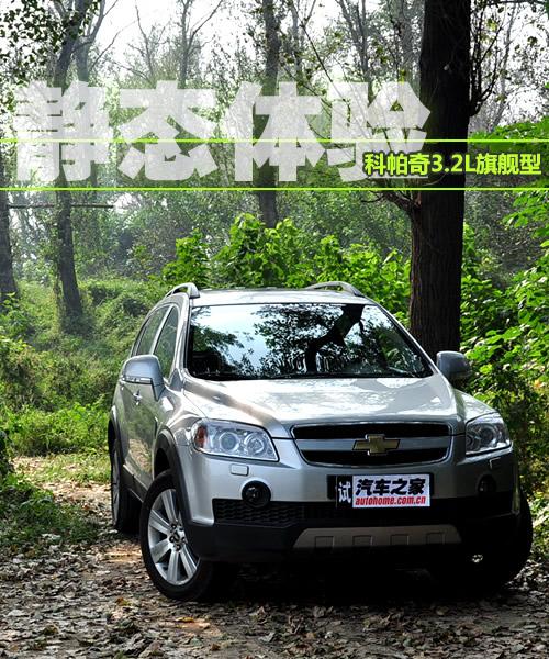 可为7人服务 静态体验科帕奇3.2L旗舰型 汽车之家 可为7人服务 静态体验科帕奇3.2L旗舰型 汽车之家