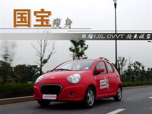国宝瘦身!熊猫1.0L CVVT新车抢先试驾 汽车之家 国宝瘦身!熊猫1.0L CVVT新车抢先试驾 汽车之家