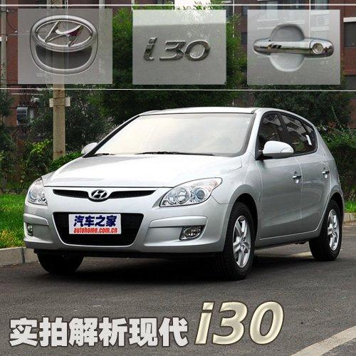 两厢新选择 实拍解析现代i30中高配差异 汽车之家 两厢新选择 实拍解析现代i30中高配差异 汽车之家