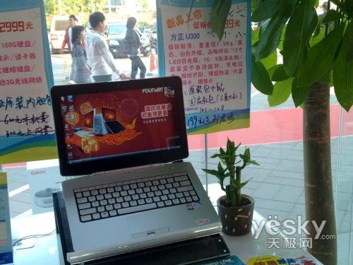 国庆优惠送好礼 方正U300新品本到货