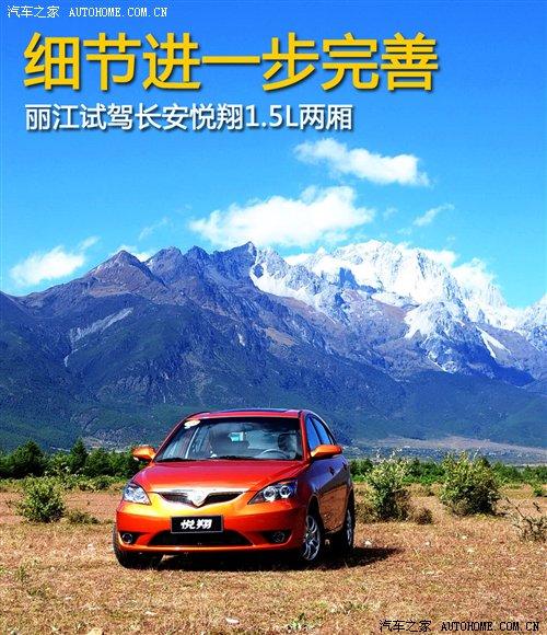 很多细节再次完善!试驾长安悦翔两厢 汽车之家 很多细节再次完善!试驾长安悦翔两厢 汽车之家