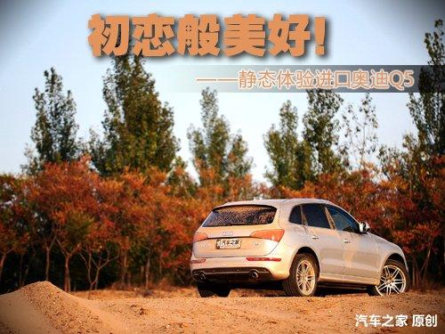 初恋般美好 静态体验进口奥迪Q5 3.2 汽车之家 初恋般美好 静态体验进口奥迪Q5 3.2 汽车之家